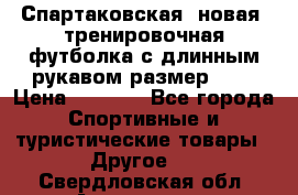 Спартаковская (новая) тренировочная футболка с длинным рукавом размер L.  › Цена ­ 1 800 - Все города Спортивные и туристические товары » Другое   . Свердловская обл.,Алапаевск г.